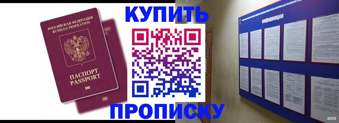 купить прописку в Алтайском крае
